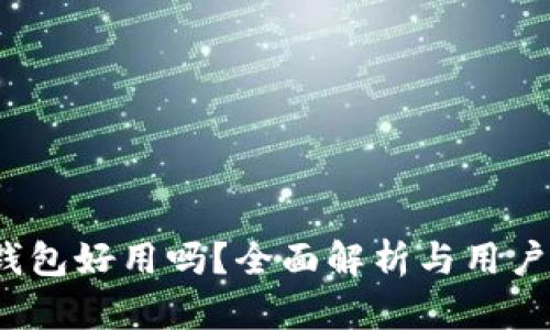 t P钱包好用吗？全面解析与用户体验