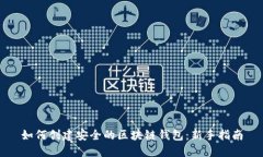 如何创建安全的区块链钱