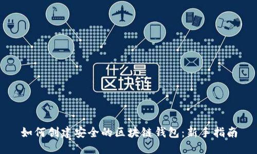 如何创建安全的区块链钱包：新手指南