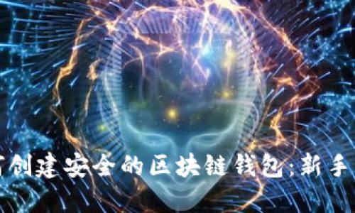 如何创建安全的区块链钱包：新手指南