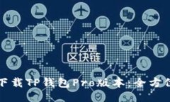 如何下载TP钱包Pro版本：全