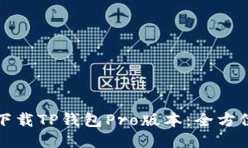 如何下载TP钱包Pro版本：全方位指南