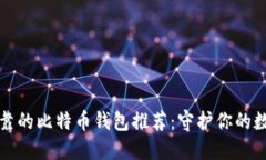 安全可靠的比特币钱包推