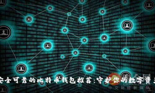 安全可靠的比特币钱包推荐：守护你的数字资产