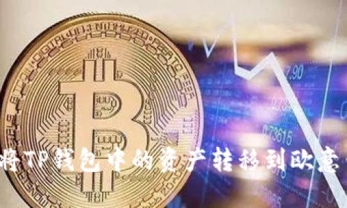 如何将TP钱包中的资产转移到欧意钱包？