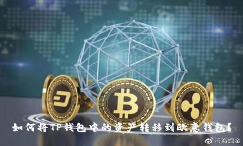 如何将TP钱包中的资产转移到欧意钱包？