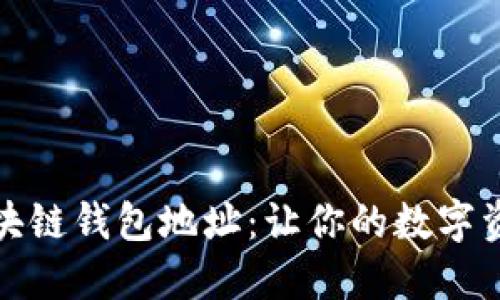 如何自定义区块链钱包地址：让你的数字资产更具个性化