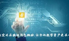 如何自定义区块链钱包地