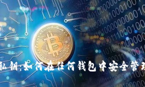 比特币私钥：如何在任何钱包中安全管理与使用