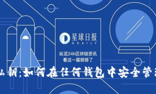 比特币私钥：如何在任何钱包中安全管理与使用