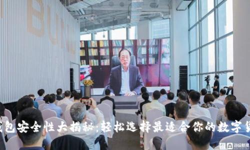 比特币钱包安全性大揭秘：轻松选择最适合你的数字货币钱包！