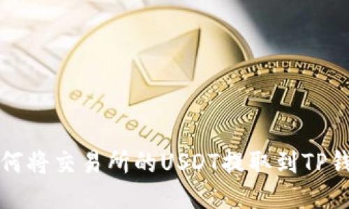 如何将交易所的USDT提取到TP钱包