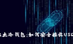 比太冷钱包：如何安全接