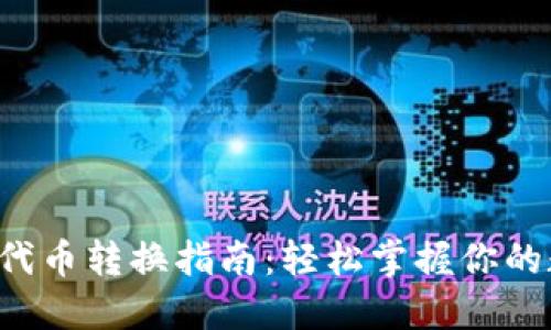 T P钱包代币转换指南：轻松掌握你的数字资产
