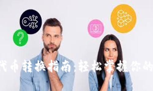 T P钱包代币转换指南：轻松掌握你的数字资产