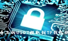 如何将火币上的USDT提取到