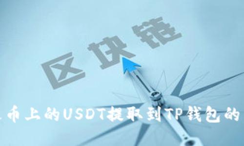 如何将火币上的USDT提取到TP钱包的详细步骤