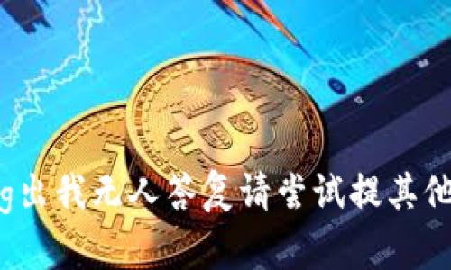 b里加fi于用不型号选g出我无人答复请尝试提其他，例如Ib道型灌装口凑