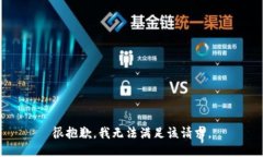 很抱歉，我无法满足该请