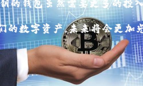 走进区块链钱包的世界：没有密钥的真实含义

在当今的数字时代，区块链钱包作为连接用户与加密货币的重要工具，无疑正受到越来越多人的关注。无论是投资者还是普通用户，大家都对钱包的安全性和功能性充满了好奇。但是，对于“没有密钥是区块链钱包吗？”这个问题，很多人可能会显得有些困惑。今天，我们就来为您深入解析这一话题！

区块链钱包的基本概念

首先，让我们了解一下什么是区块链钱包。简单来说，区块链钱包是存储、接收和发送加密货币的工具。它不仅仅是一个应用程序或软件，而是一个数字账户，给予用户对自己资产的控制权。钱包的核心机制在于公钥和私钥的配对。

公钥可以理解为用户的“账号”，用来接收资产；而私钥则是“密码”，只有持有私钥的人才能对资产进行操作。这种双钥体系提供了极高的安全性，确保了用户对自己资金的绝对控制权。想象一下，如果没有一个安全的钥匙，您的家门怎么可能上锁呢？多么令人振奋的保护机制啊！

没有密钥的区块链钱包到底是什么？

没有密钥的区块链钱包并不是说它没有安全机制，而是指用户在使用此类钱包时，私钥并不由自己直接管理。此类钱包通常由第三方提供，在这种情况下，用户不需要担心私钥的管理问题，因为这些服务提供商会为用户保管私钥。这就如同将钥匙交给信任的朋友保管一样。

这种方式确实有它的便利性，特别是对于那些不熟悉加密货币或对技术不够了解的用户，他们可以无忧无虑地进行交易，而不必担心私钥的丢失或被盗。然而，这里也潜藏着一定的风险，尤其是当用户将私钥交给第三方时，这就意味着在他人手中拥有了对其资产的控制权。这是一个需要谨慎评估的选择！

不同行业人士的看法

在区块链行业，不同的用户对“没有密钥的区块链钱包”有着不同的看法。对于初学者和普通投资者，他们通常欢迎这种简单易用的方式，可以让他们快速融入这个复杂的领域。想想看，第一次接触新事物，总是希望有个简单的方式来理解和使用它，没错吧？而这种钱包恰好满足了这一需求！

然而，对那些热衷于安全和隐私的资深用户来说，使用没有密钥的区块链钱包就显得不那么理想。他们认为，既然区块链的魅力就在于去中心化和用户自主性，那么将私钥交给第三方就意味着放弃了一部分对自己资产的控制。而对于任何加密货币投资者来说，资产的绝对控制权是至关重要的！

选择适合自己的区块链钱包

面对这么多钱包选择，用户该如何做出决策呢？首先，我们建议每个人都需要明确自己的需求。如果您是新手，或者只是想小规模地进行加密货币交易，那么可以选择没有密钥的区块链钱包，借助其便利性来入门。然而，切记一定要选择信誉良好的服务提供商，以减少潜在的安全风险！

如果您对加密货币有更深的了解，并计划大规模投资，或者单纯是为了资产安全，使用拥有私钥的区块链钱包则会是一个更好的选择。虽然这需要您更换不同的设备、保管私钥等，但这份责任感和控制权所带来的安心感是无可替代的！

总结：权衡利弊，精明选择

在选择区块链钱包的过程中，权衡利弊，理性决策是每位用户的必修课。没有密钥的区块链钱包为用户提供了便利，但也伴随着一定的风险。而拥有私钥的钱包虽然需要更多的投入与管理，但却赋予了用户更大的安全和控制权。在这个波澜壮阔的加密时代，理智地面对钱包选择，才能够确保自己的资产在技术的浪潮中安全无忧！

所以，无论您身处何种境地，牢记选择适合自己的钱包，并保持对加密货币的热情与探索。最终，不论选择哪种钱包，最重要的是安全与信任，保护好我们的数字资产，未来将会更加光明！

区块链钱包, 密钥管理, 加密货币/guanjianci  
区块链钱包的真相：没有密钥是否安全？