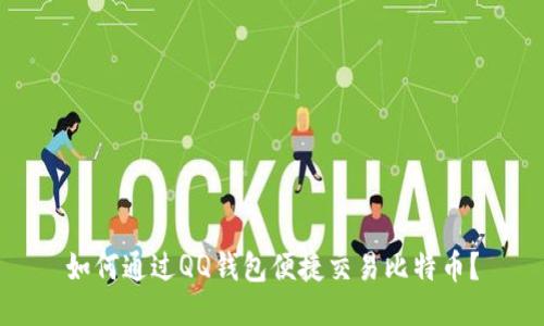如何通过QQ钱包便捷交易比特币？