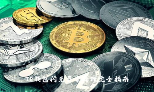 TP钱包闪兑异常处理完全指南