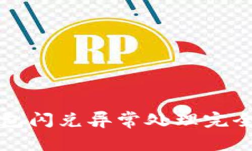 TP钱包闪兑异常处理完全指南