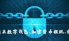 您提到的“t p钱包提ht到货