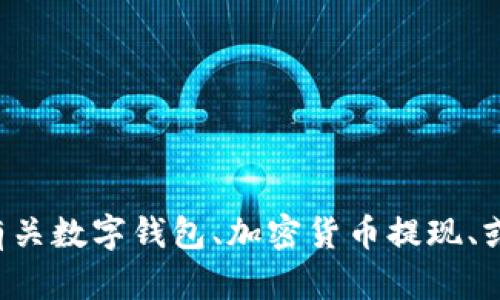 您提到的“t p钱包提ht到货币”似乎没有足够的上下文说明。请问您是希望获取有关数字钱包、加密货币提现、或者区块链技术的信息吗？为了更好地帮助您，请提供更多细节或问题的具体方面。