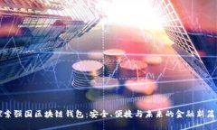 探索强国区块链钱包：安