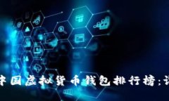 2023年中国虚拟货币钱包排