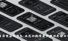 比特币裁剪后的钱包：为