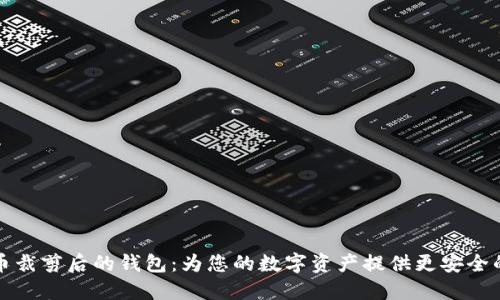 比特币裁剪后的钱包：为您的数字资产提供更安全的保障