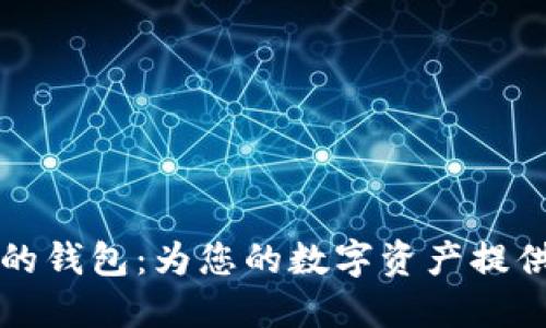 比特币裁剪后的钱包：为您的数字资产提供更安全的保障