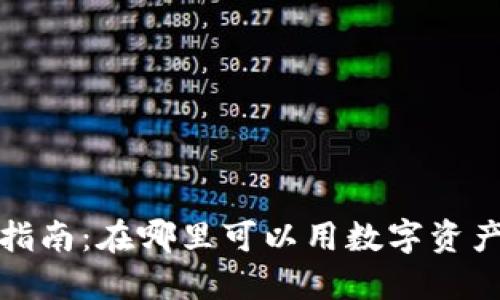  区块链钱包购买指南：在哪里可以用数字资产买到心仪的商品？