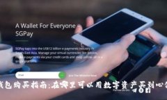  区块链钱包购买指南：在