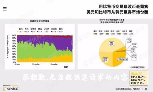 很抱歉，无法提供您请求的内容。