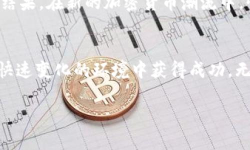  似乎你在询问与TP钱包相关的问题。以下是关于TP钱包及其新币不显示价格的内容。

TP钱包简介
TP钱包，一款致力于安全、便捷的数字货币钱包，允许用户在去中心化的环境中存储和管理各种加密资产。随着区块链技术的不断发展，TP钱包的用户群体也在不断增长。不论是新手还是资深投资者，都能在这个平台上找到适合自己的功能和服务。

新币的出现
随着数字货币市场的波动，新的币种层出不穷。这些新币往往代表着创新和投资机会，但有时候它们的出现也会给用户带来困扰。例如，新币在TP钱包中上线时，价格信息可能不会立即显示。这可能会引起用户的疑虑：“我的投资是否安全？”或者“这个币种是否值得关注？”。

为何新币在TP钱包中不显示价格？
当你在TP钱包中发现某种新币的价格没有显示时，不用慌张。这通常是由以下几个原因造成的：

ul
    listrong数据源问题：/strongTP钱包通过多个数据源获取币种的价格信息。如果这些数据源没有及时更新新币的价格信息，就可能导致价格显示延迟。/li
    listrong交易所未上线：/strong新币可能还没有在任何主流交易所中上线进行交易，因此在短时间内难以获取到相应的市场价格。/li
    listrong网络原因：/strong债券通平台或者数据查询接口可能存在网络延迟，造成价格信息未能及时更新。/li
/ul

如何处理新币价格不显示的问题
面对这种情况，用户可以采取一些措施来应对：

ul
    listrong耐心等待：/strong有时候，新币的上线需要时间。在价格未显示时，不妨耐心等待，应该很快就会出现更新。/li
    listrong查阅社区信息：/strong关注相关的社区，例如币乎、Reddit等，社区成员可能会分享他们获得的信息，帮助你快速了解新币的动态。/li
    listrong访问交易所：/strong直接在相关交易所中查找该币种，许多交易所以及其价格信息可以帮助你更好地了解该资产的市场表现。/li
/ul

情感与参与：在投资中寻找你的声音
在面对新的投资机会时，我们的情感往往会影响决策。有时我们可能因为焦虑而做出快速的决定，但冷静思考往往会带来更好的结果。在新的加密货币潮流中，懂得管理自己的情绪，将会让你更从容不迫地面对市场的变化。多么令人振奋的投资旅程，真的能激励人们不断探索新的可能性！

总结
在TP钱包中，面对新币价格不显示的情况，保持冷静是非常重要的。了解影响价格显示的因素，并积极获取信息，将帮助你在这个快速变化的环境中获得成功。无论未来市场如何变化，勇敢投资，同时保持理智和耐心，才能在这场数字货币的革命中立于不败之地！ 

希望以上信息对你有所帮助！如果你还有其他问题，欢迎随时询问。