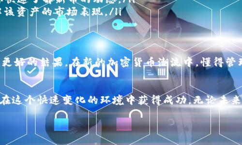  似乎你在询问与TP钱包相关的问题。以下是关于TP钱包及其新币不显示价格的内容。

TP钱包简介
TP钱包，一款致力于安全、便捷的数字货币钱包，允许用户在去中心化的环境中存储和管理各种加密资产。随着区块链技术的不断发展，TP钱包的用户群体也在不断增长。不论是新手还是资深投资者，都能在这个平台上找到适合自己的功能和服务。

新币的出现
随着数字货币市场的波动，新的币种层出不穷。这些新币往往代表着创新和投资机会，但有时候它们的出现也会给用户带来困扰。例如，新币在TP钱包中上线时，价格信息可能不会立即显示。这可能会引起用户的疑虑：“我的投资是否安全？”或者“这个币种是否值得关注？”。

为何新币在TP钱包中不显示价格？
当你在TP钱包中发现某种新币的价格没有显示时，不用慌张。这通常是由以下几个原因造成的：

ul
    listrong数据源问题：/strongTP钱包通过多个数据源获取币种的价格信息。如果这些数据源没有及时更新新币的价格信息，就可能导致价格显示延迟。/li
    listrong交易所未上线：/strong新币可能还没有在任何主流交易所中上线进行交易，因此在短时间内难以获取到相应的市场价格。/li
    listrong网络原因：/strong债券通平台或者数据查询接口可能存在网络延迟，造成价格信息未能及时更新。/li
/ul

如何处理新币价格不显示的问题
面对这种情况，用户可以采取一些措施来应对：

ul
    listrong耐心等待：/strong有时候，新币的上线需要时间。在价格未显示时，不妨耐心等待，应该很快就会出现更新。/li
    listrong查阅社区信息：/strong关注相关的社区，例如币乎、Reddit等，社区成员可能会分享他们获得的信息，帮助你快速了解新币的动态。/li
    listrong访问交易所：/strong直接在相关交易所中查找该币种，许多交易所以及其价格信息可以帮助你更好地了解该资产的市场表现。/li
/ul

情感与参与：在投资中寻找你的声音
在面对新的投资机会时，我们的情感往往会影响决策。有时我们可能因为焦虑而做出快速的决定，但冷静思考往往会带来更好的结果。在新的加密货币潮流中，懂得管理自己的情绪，将会让你更从容不迫地面对市场的变化。多么令人振奋的投资旅程，真的能激励人们不断探索新的可能性！

总结
在TP钱包中，面对新币价格不显示的情况，保持冷静是非常重要的。了解影响价格显示的因素，并积极获取信息，将帮助你在这个快速变化的环境中获得成功。无论未来市场如何变化，勇敢投资，同时保持理智和耐心，才能在这场数字货币的革命中立于不败之地！ 

希望以上信息对你有所帮助！如果你还有其他问题，欢迎随时询问。