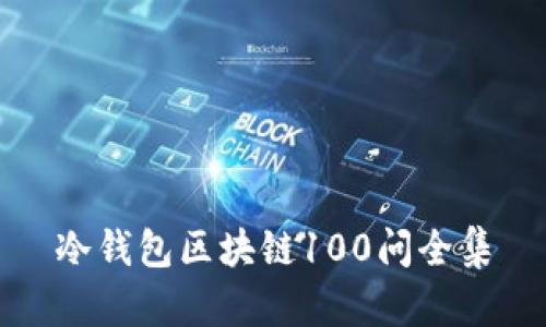 冷钱包区块链100问全集