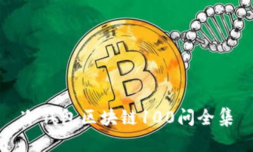 冷钱包区块链100问全集
