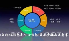 如何将XF钱包导入TP钱包：