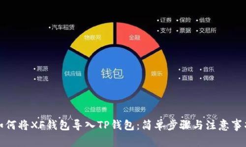 如何将XF钱包导入TP钱包：简单步骤与注意事项