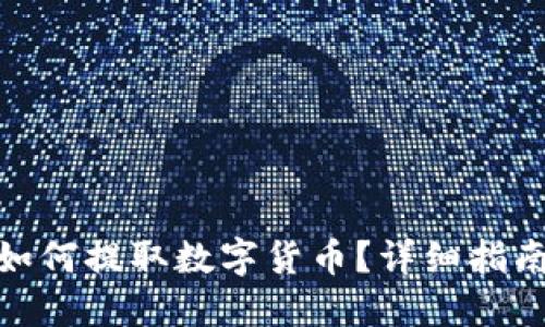 TP钱包如何提取数字货币？详细指南与步骤