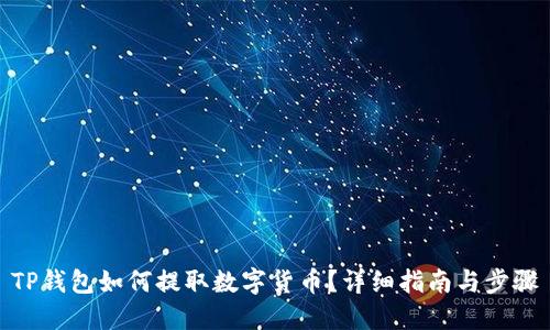TP钱包如何提取数字货币？详细指南与步骤