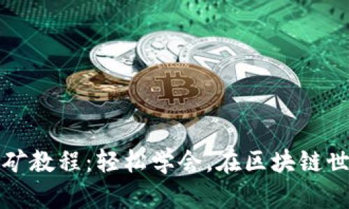 TP钱包MDX挖矿教程：轻松学会，在区块链世界中发光发热