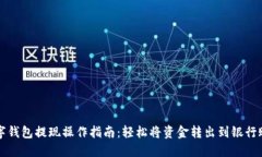 数字钱包提现操作指南：