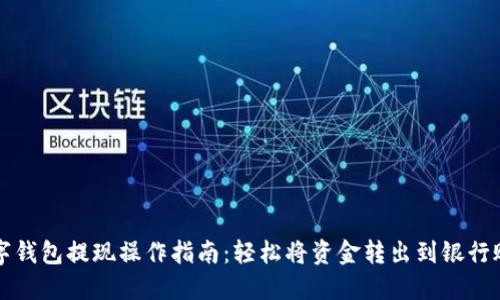 数字钱包提现操作指南：轻松将资金转出到银行账户