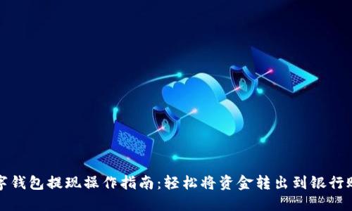 数字钱包提现操作指南：轻松将资金转出到银行账户