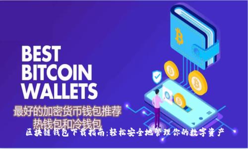 区块链钱包下载指南：轻松安全地管理你的数字资产